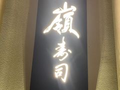 -嶺寿司