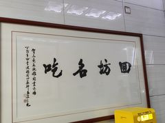用餐区-清真盛志望麻酱酿皮·非遗老字号