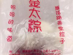 -金太粽(上海弄堂第一粽店)