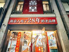 -老燕皇·南京菜(玄武湖店)