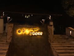 -天目湖涵田半山温泉