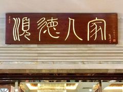 门面-顺德人家食府(黄金广场店)