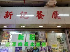 -新记餐厅(香槟大厦店)