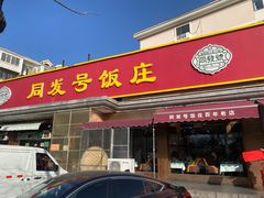 -同发号饭庄(复兴路店)