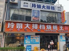 -玲姐海鲜大排档烧蚝王(横琴长隆总店)