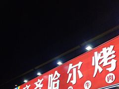 -正宗齐齐哈尔烤肉·齐牛哥鲜切炭火烤肉(杭州总店)