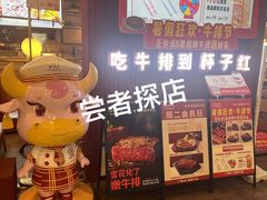 -杯子红牛排(创意产业园店)