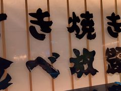 -牛YO寿喜烧·铁板烧和牛火锅自助(市府恒隆店)
