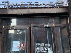 门面-TIMEZONE8东八时区餐厅&酒吧(798店)