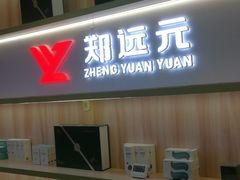 -郑远元专业修脚房(昌里东路店)