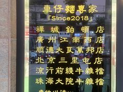 -亞婆井·劲抽面食(铂顿城店)