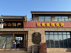 -冠素堂观音饼(朱家尖码头店)