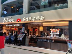 -和府捞面(欧亚卖场店)