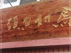 门面-马村鱼头