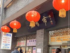 门面-盘飧市(春熙路店)