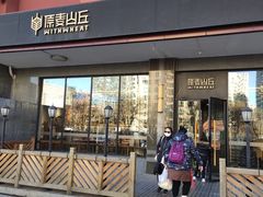 门面-原麦山丘(世纪金源店)