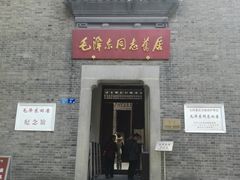 -毛泽东同志旧居