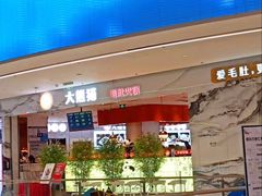 门面-大熊猫毛肚火锅(烟台万象汇店)