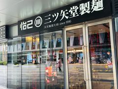 -怡己·三ツ矢堂日式料理(海伦店)