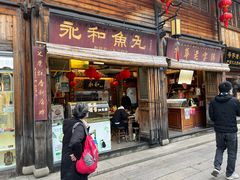-永和鱼丸(南后街店)