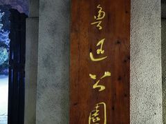 -鲁迅公园-垂钓中心