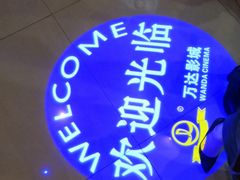 -万达影城(浦西万达广场激光IMAX店)