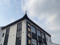 -松鹤面馆(观前店)