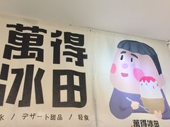 -WONDER ICE 萬得冰田(建設路总店)