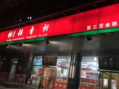 -北京稻香村(第三店)