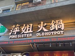 -萍姐火锅·公路夜市(武汉首店)