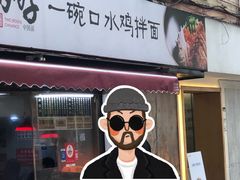 -两勺子一碗口水鸡拌面