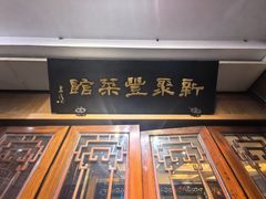 -新聚丰菜馆(太监弄店)