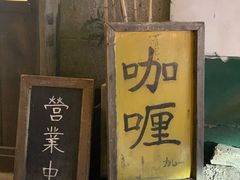-金龙咖喱
