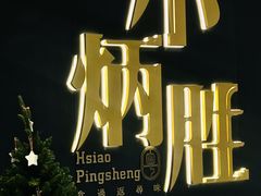 -小炳胜(卓悦中心店)