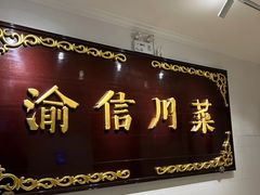 -渝信川菜(长安店)