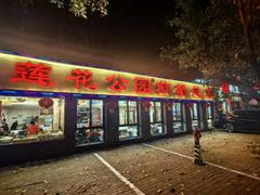 -莲花公园煎蟹(总店)
