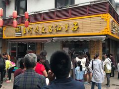门面-王阿姨文昌油赞子(府桥街店)