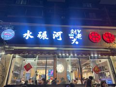 -水碾河刘老大串串香(水碾河路店)