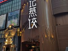 门面-松针蔡记蒸饺(花园路店)