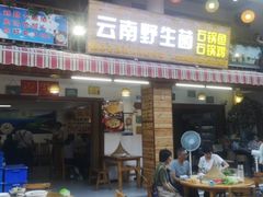 门面-云南野生菌石锅鱼石锅鸡(大金塔店)
