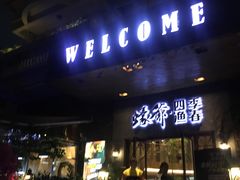 -蠔爺王志德生蚝馆(金沙湾店)