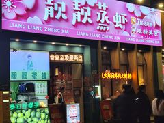 -靓靓蒸虾·头牌蒸虾(南山桂庙店)