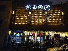 门面-茶叁酒肆·楚味江湖(菱角湖店)
