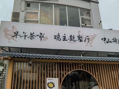 -金山记靓鸡·地道中山味(湖滨中路店)
