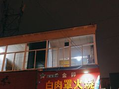 -金卯白肉罩火烧