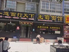 -王菊美食街·王菊面馆(总店)