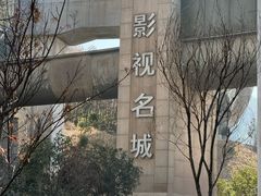 -横店广州街·香港街