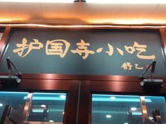 -护国寺小吃(地安门店)