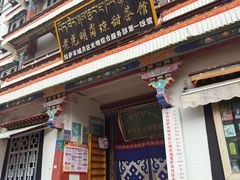 -老光明岗琼甜茶馆