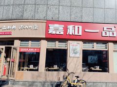 -嘉和一品粥(马家堡店)